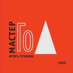 Игорь Гришин - Мастер Го[Го учит видеть]