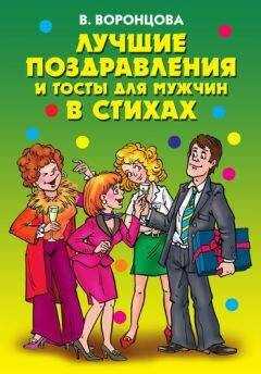 Валерия Воронцова - Лучшие поздравления и тосты для мужчин в стихах