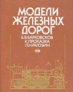 Борис Барковсков - Модели железных дорог