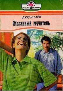 Джуди Лайн - Желанный мучитель