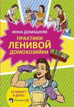 Инна Домашняя - Практики ленивой домохозяйки