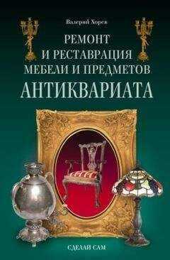 Валерий Хорев - Ремонт и реставрация мебели и предметов антиквариата