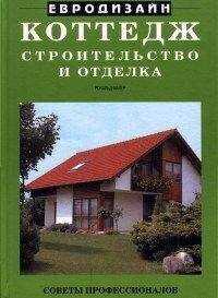 Рональд Майер - Коттедж. Строительство и отделка