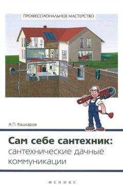 Андрей Кашкаров - Сам себе сантехник. Сантехнические дачные коммуникации