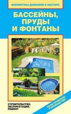 Валентина Назарова - Бассейны, пруды и фонтаны. Строительство, эксплуатация, ремонт