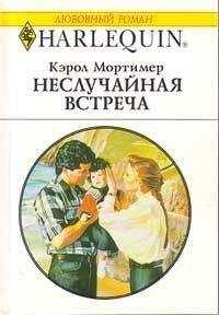 Кэрол Мортимер - Неслучайная встреча