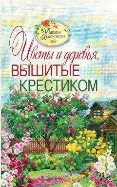 С. Ращупкина - Вышитые пейзажи. Цветы и деревья, вышитые крестиком