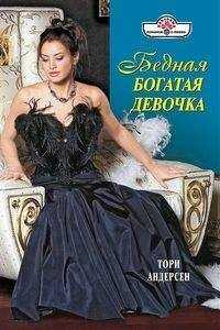 Тори Андерсон - Бедная богатая девочка