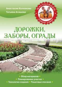 Татьяна Агишева - Дорожки, заборы, ограды