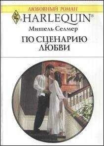 Мишель Селмер - По сценарию любви