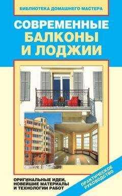 Елена Доброва - Современные балконы и лоджии. Оригинальные идеи, новейшие материалы и технологии работ