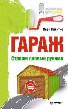 Иван Никитко - Гараж. Строим своими руками