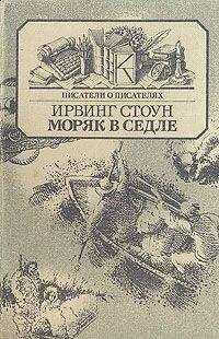 Ирвинг Стоун - Моряк в седле