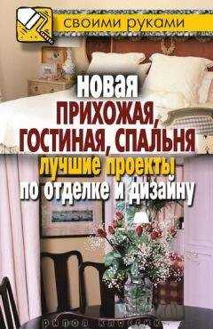 Илья Соколов - Новая прихожая, гостиная, спальня. Лучшие проекты по отделке и дизайну