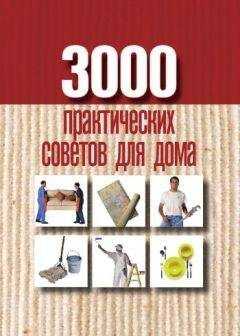 Анна Батурина - 3000 практических советов для дома