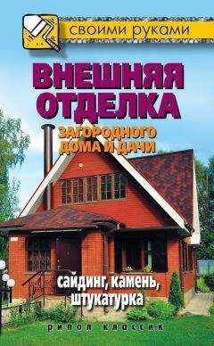 Максим Жмакин - Внешняя отделка загородного дома и дачи. Сайдинг, камень, штукатурка