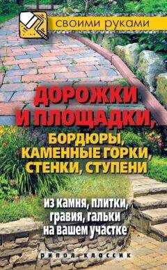 Максим Жмакин - Дорожки и площадки, бордюры, каменные горки, стенки, ступени из камня, плитки, гравия, гальки на вашем участке