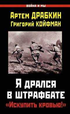 Артем Драбкин - Я дрался в штрафбате. «Искупить кровью!»
