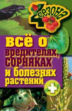 Максим Жмакин - Все о вредителях, сорняках и болезнях растений