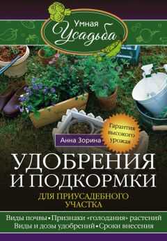 Анна Зорина - Удобрения и подкормка для приусадебного участка. Гарантия высокого урожая