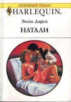Эмма Дарси - Натали