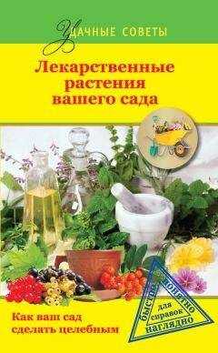 Ю. Херсонский - Лекарственные растения вашего сада