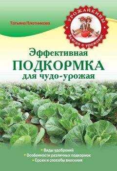 Татьяна Плотникова - Эффективная подкормка для чудо-урожая