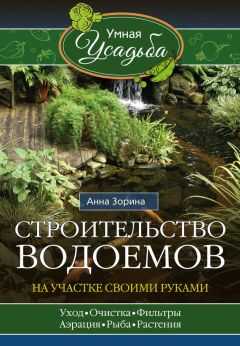 Анна Зорина - Строительство водоемов на участке своими руками