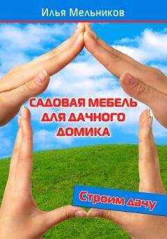 Илья Мельников - Садовая мебель для дачного домика