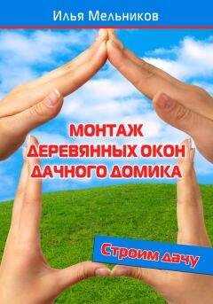 Илья Мельников - Монтаж деревянных окон дачного домика