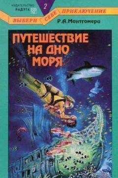 Р. Монтгомери - Путешествие на дно моря