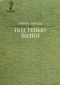 Мирча Элиаде - Змей