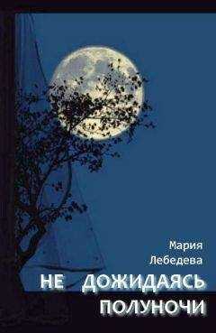 Мария Лебедева - Не дожидаясь полуночи