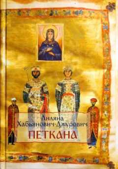 Лиляна Хабьянович-Джурович - Петкана
