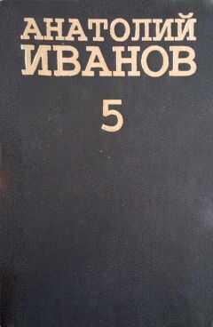 Анатолий Иванов - Ермак