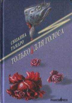 Сюзанна Тамаро - Только для голоса