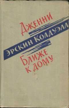 Эрскин Колдуэлл - Дженни. Ближе к дому