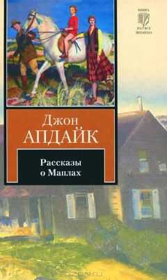 Джон Апдайк - Рассказы о Маплах
