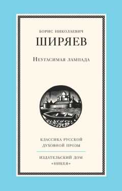 Борис Ширяев - Неугасимая лампада