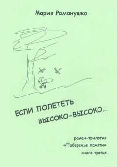 Мария Романушко - Если полететь высоко-высоко…