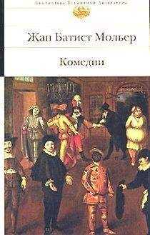 Жан Мольер - Плутни Скапена