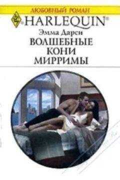 Эмма Дарси - Волшебные кони Мирримы