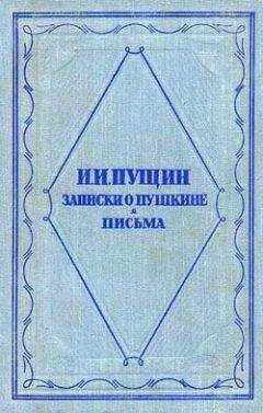 Иван Пущин - Записки о Пушкине. Письма