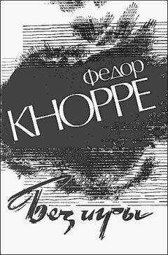 Федор Кнорре - Без игры