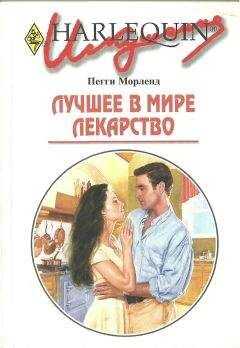 Пегги Морленд - Лучшее в мире лекарство