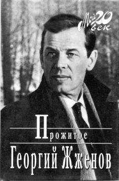 Георгий Жженов - Прожитое
