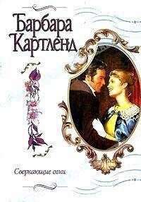 Барбара Картленд - Сверкающие огни