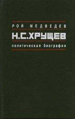 Рой Медведев - Н.С. Хрущёв: Политическая биография