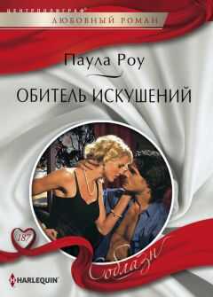 Паула Роу - Обитель искушений