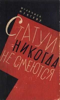 Франчиск Мунтяну - Статуи никогда не смеются